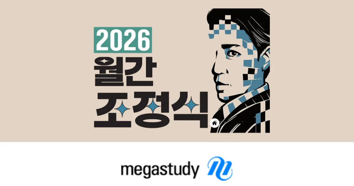 2026 메가스터디 영어 조정식 커리큘럼 기출정식 월간 조정식 보카 (독학)