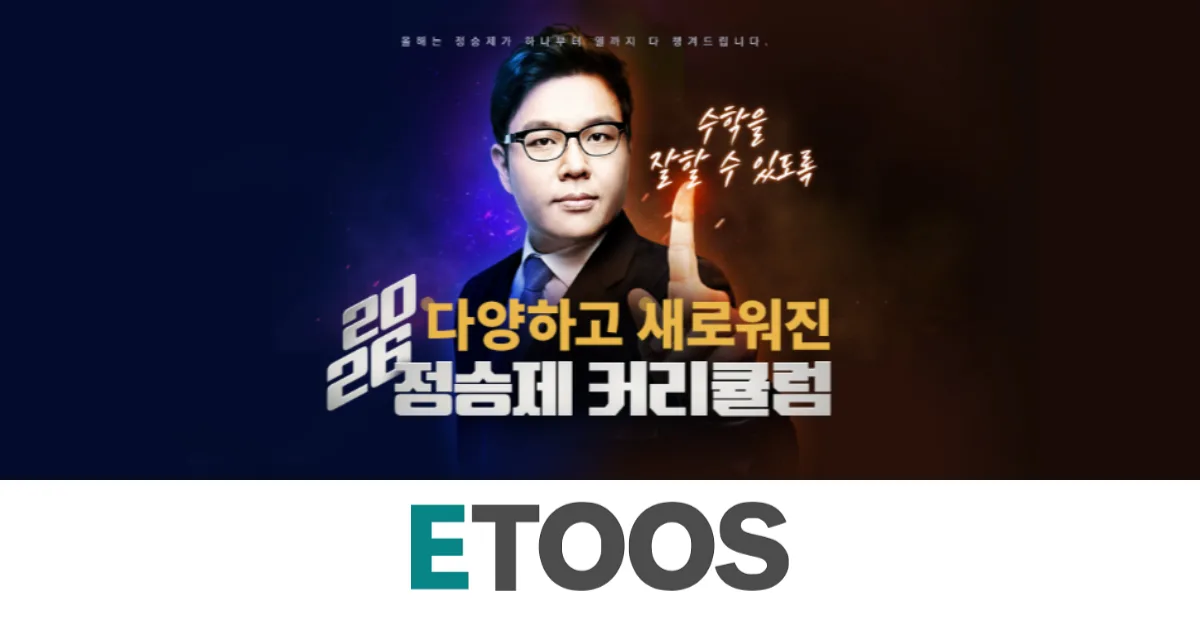2026 수능 대비 정승제 커리큘럼 선택 가이드