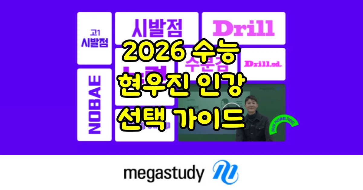 2026 수능 대비 현우진 커리큘럼 선택 가이드