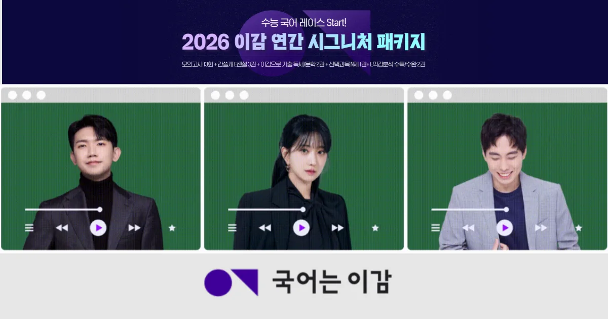 2026 이감 국어 모의고사 온라인 패키지 가격, 배송 일정