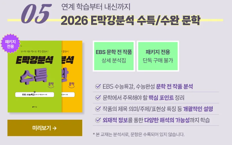 E 막강분석 수능특강 수능완성 문학