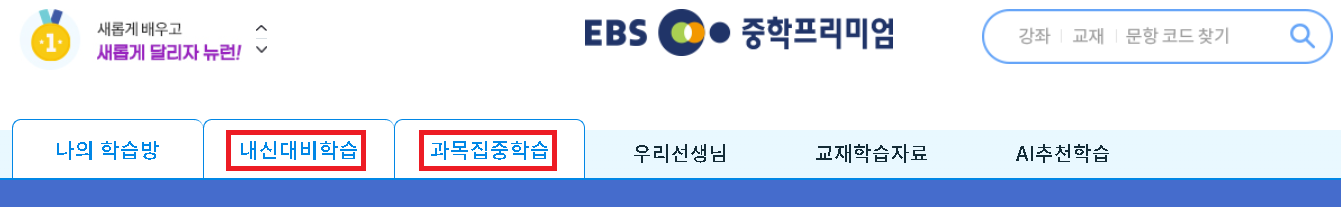 EBS중학 프리미어 강좌 이용 방법 EBS 중학 프리미엄 강좌 이용 방법 배너 구성