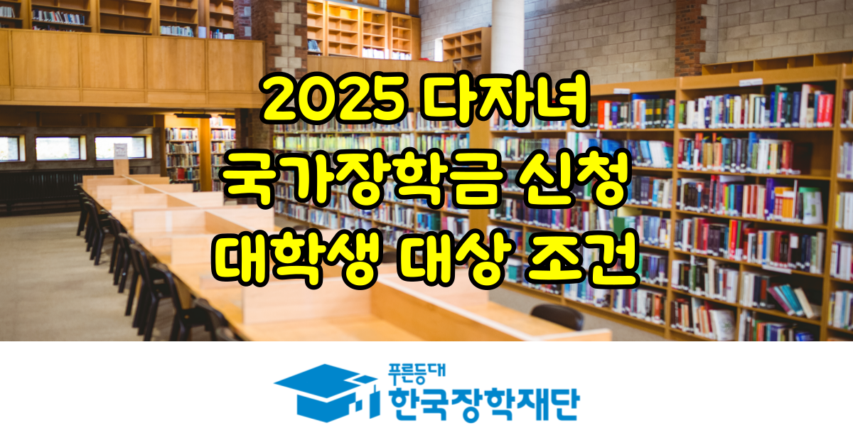 다자녀 국가장학금 2025 신청기간, 조건