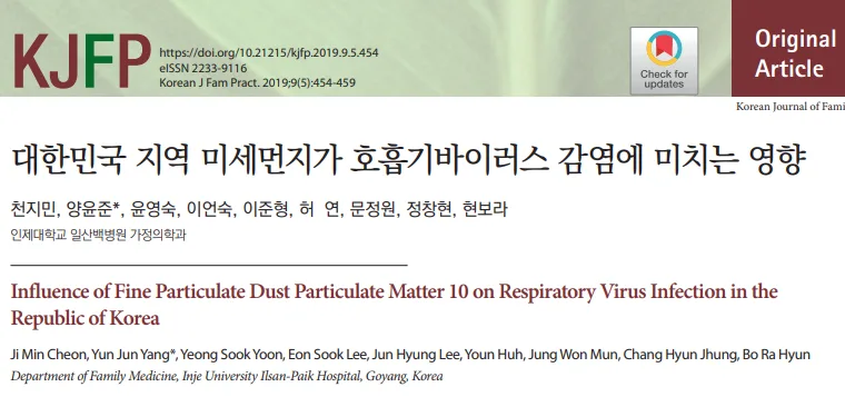 미세먼지가 호흡기 바이러스 감염에 미치는 영향