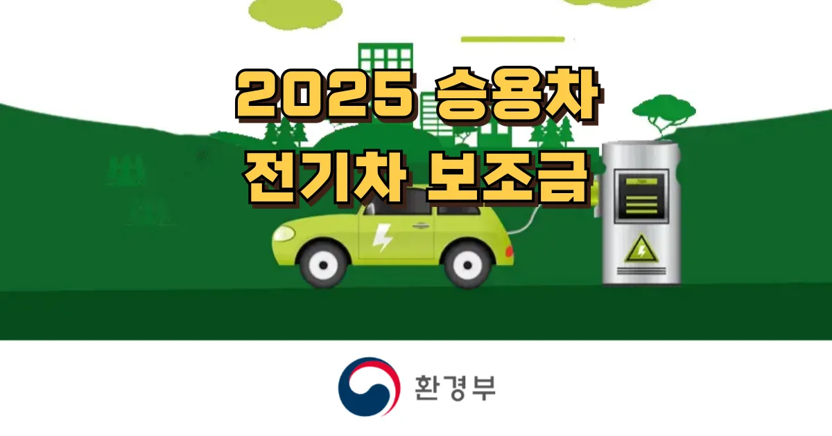 승용차 전기차 보조금 조회 2025 산출식 국고