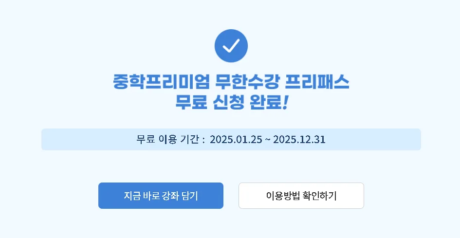 신청 완료 팝업 3 EBS 중학 프리미엄 프리패스 신청 승인 팝업