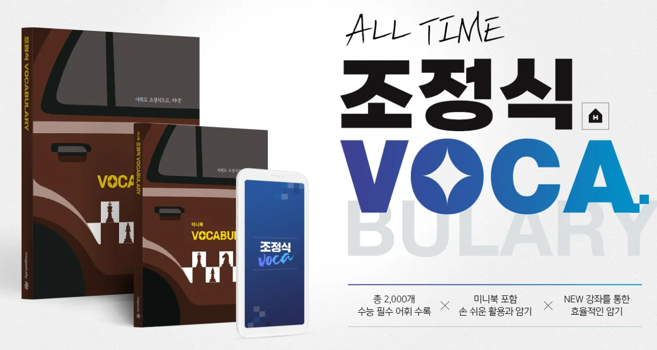 조정식 보카 7 조정식 보카 VOCA