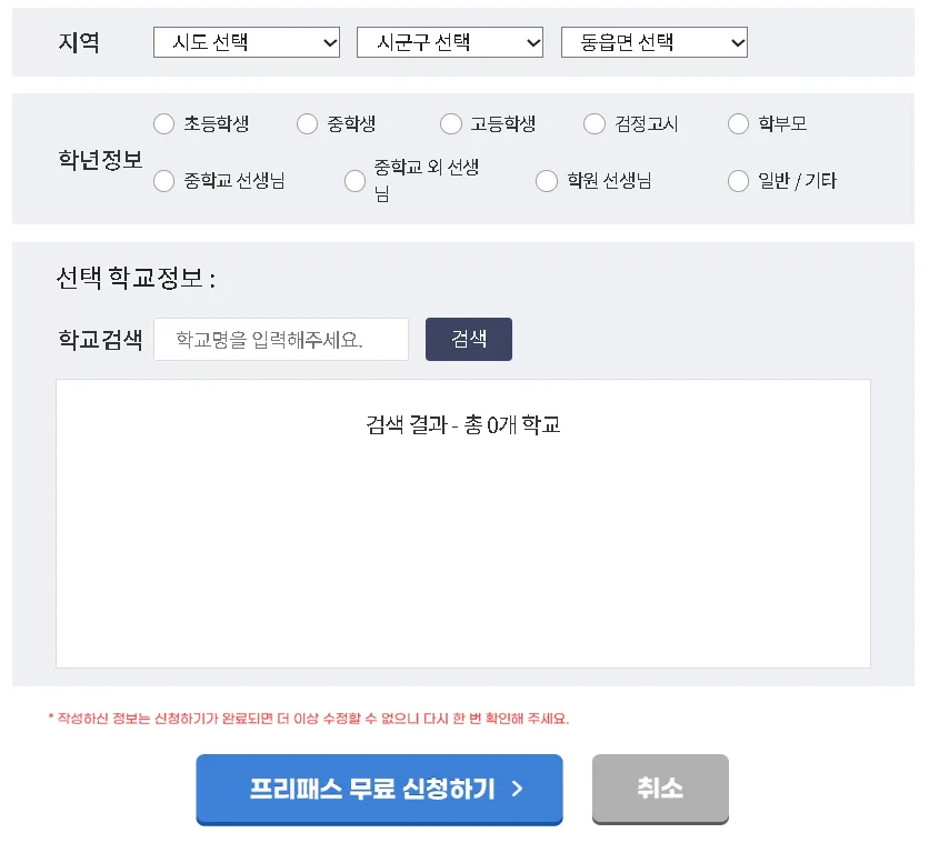 지역 학교정보 입력 2 EBS 중학 프리미엄 프리패스 신청 서식