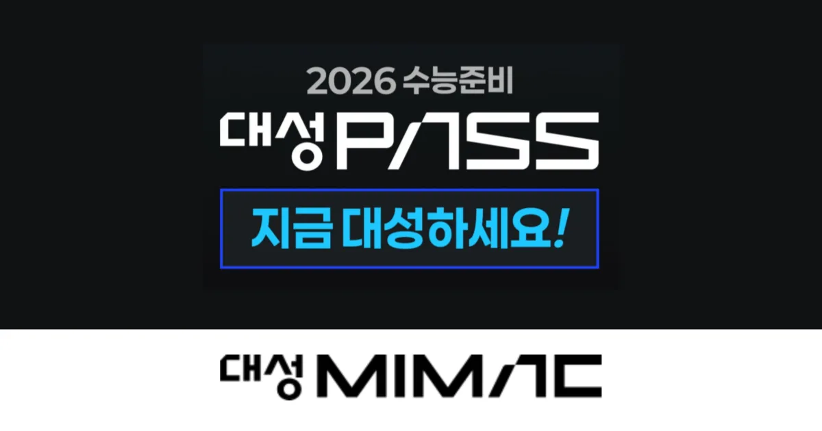2026 대성 마이맥 대성 패스 가격 할인 아이패드 이벤트 환급 정보