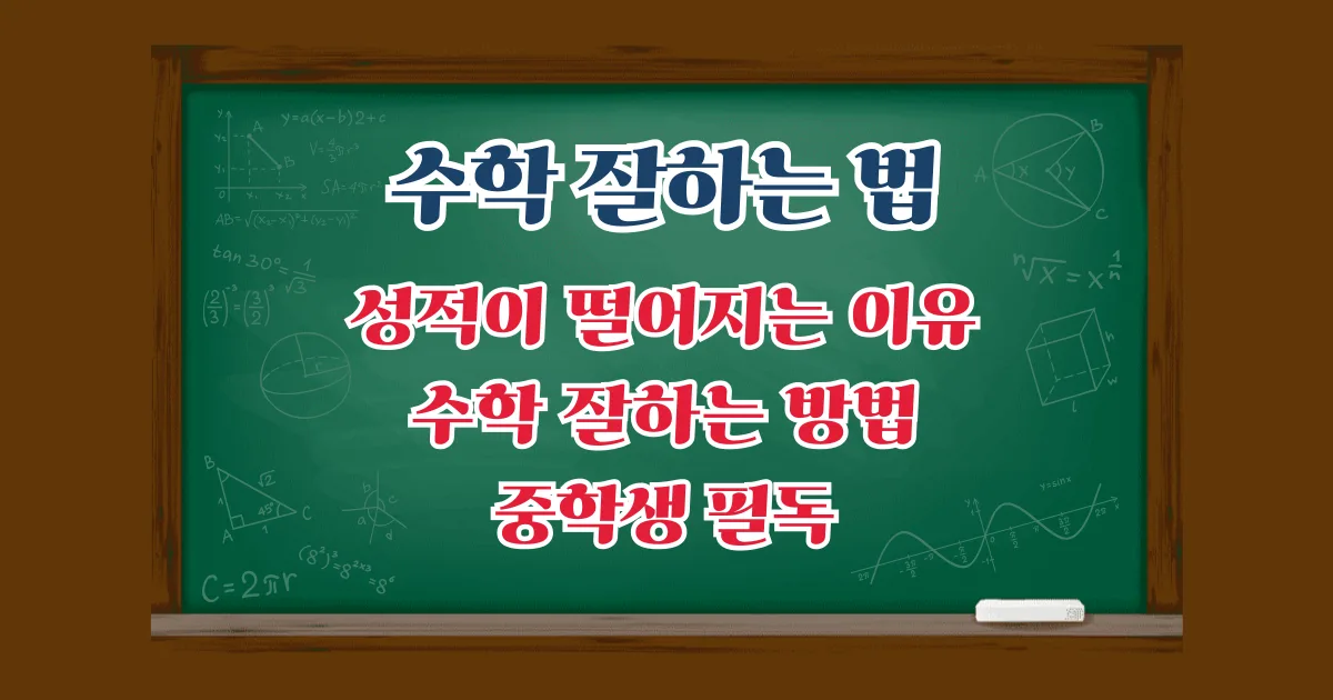수학 잘하는 법 수학 성적이 떨어지는 이유