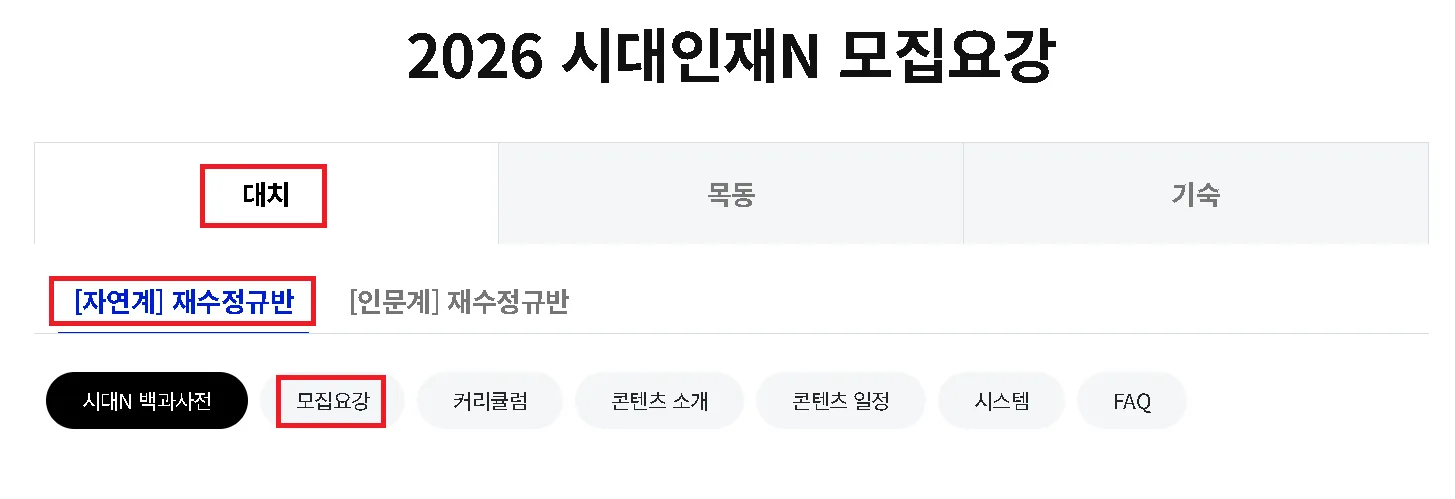 시대인재N 모집요강 바로가기