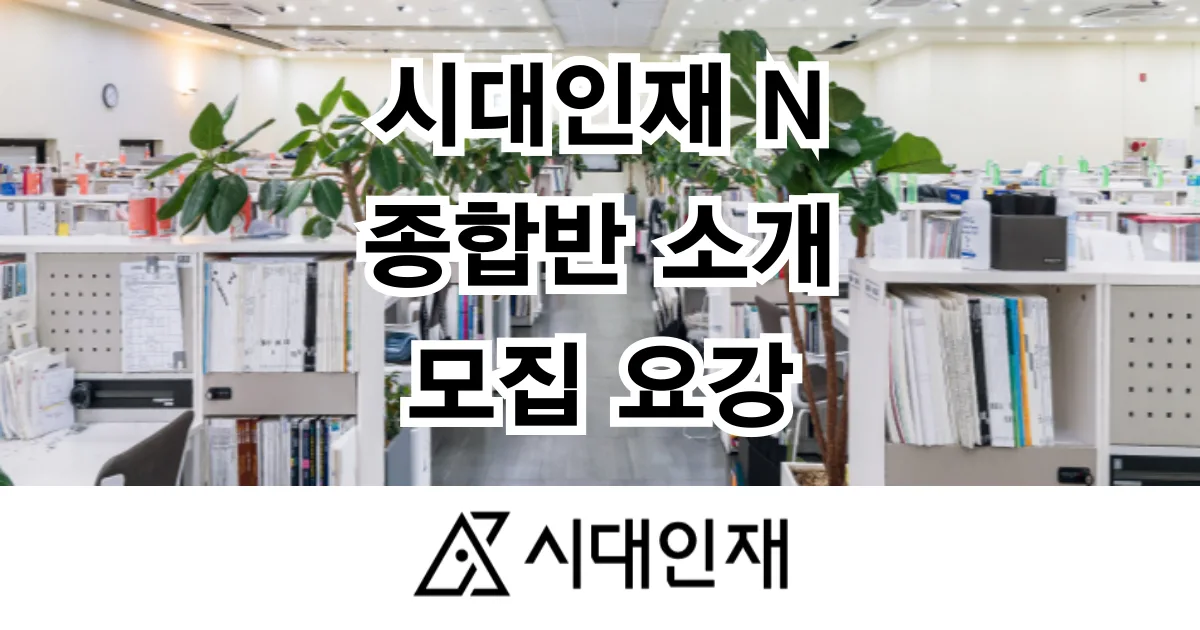 시대인재N 재수 종합 학원 소개 모집요강