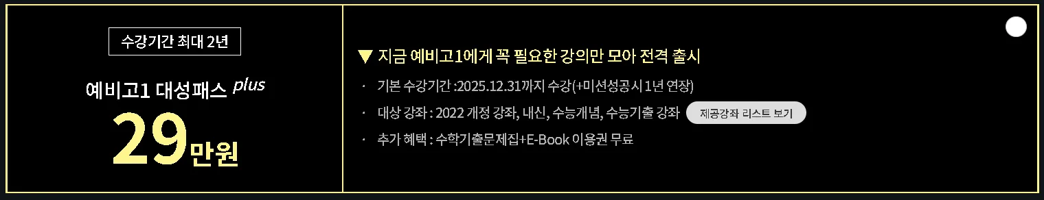 예비 고1  대성 패스 플러스 비환급형 가격 구성