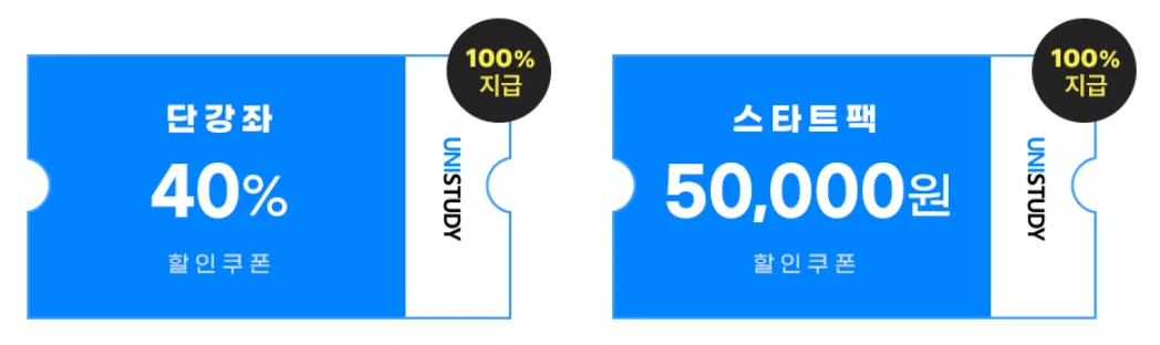 유니스터디 대학 합격 이벤트 할인 쿠폰