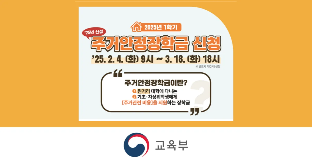 주거안정장학금 신청 방법 자격 조건 지원 대학