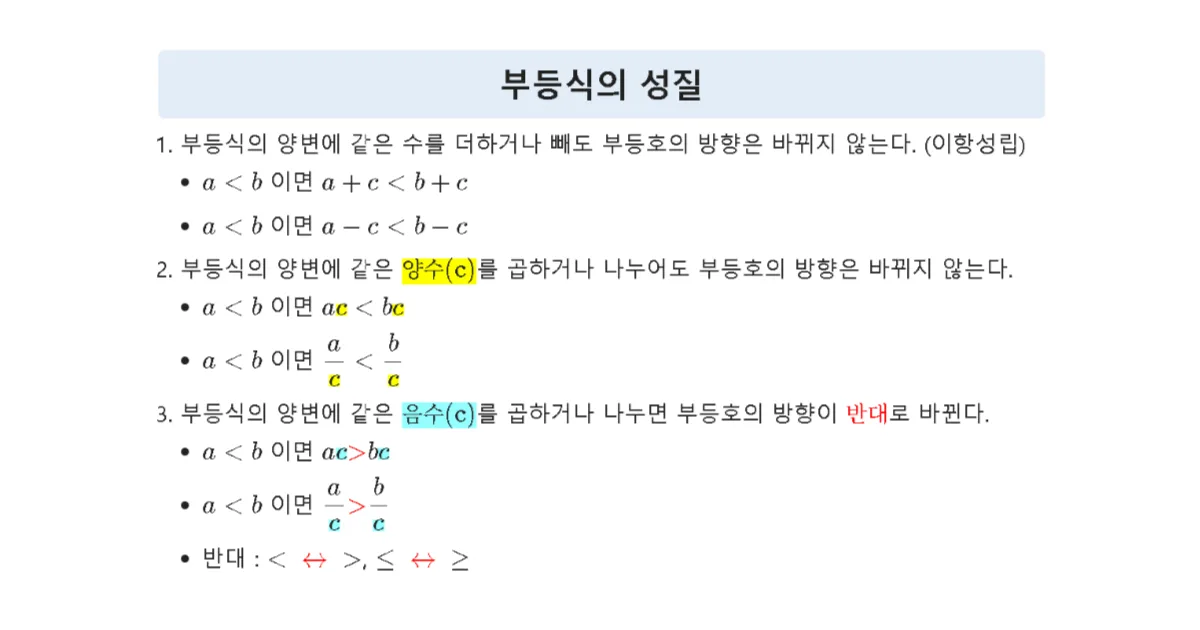 부등식의 성질과 이항 1