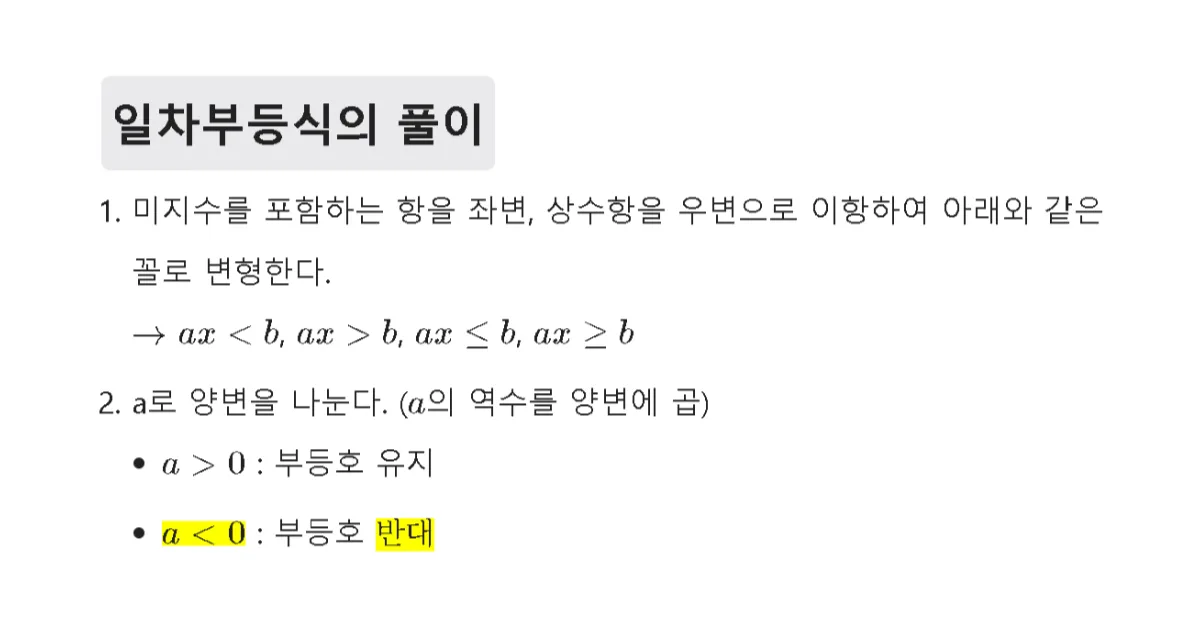 일차부등식 풀이 중2 1