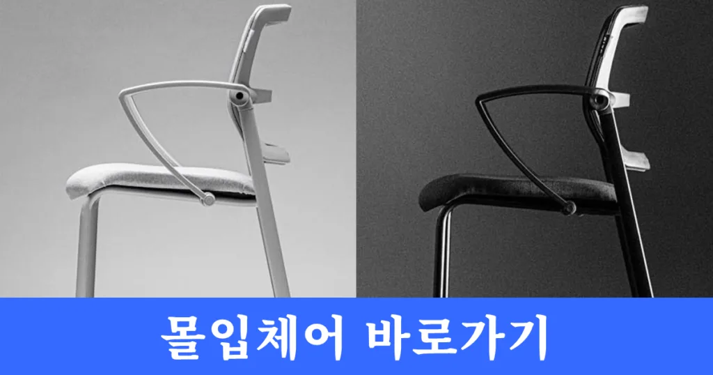 사이즈 오브 몰입 체어 바로가기