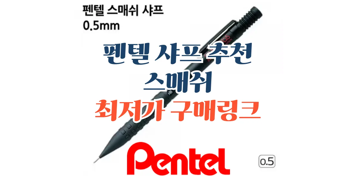샤프 추천 펜텔 스매쉬 Smash Q1005 1