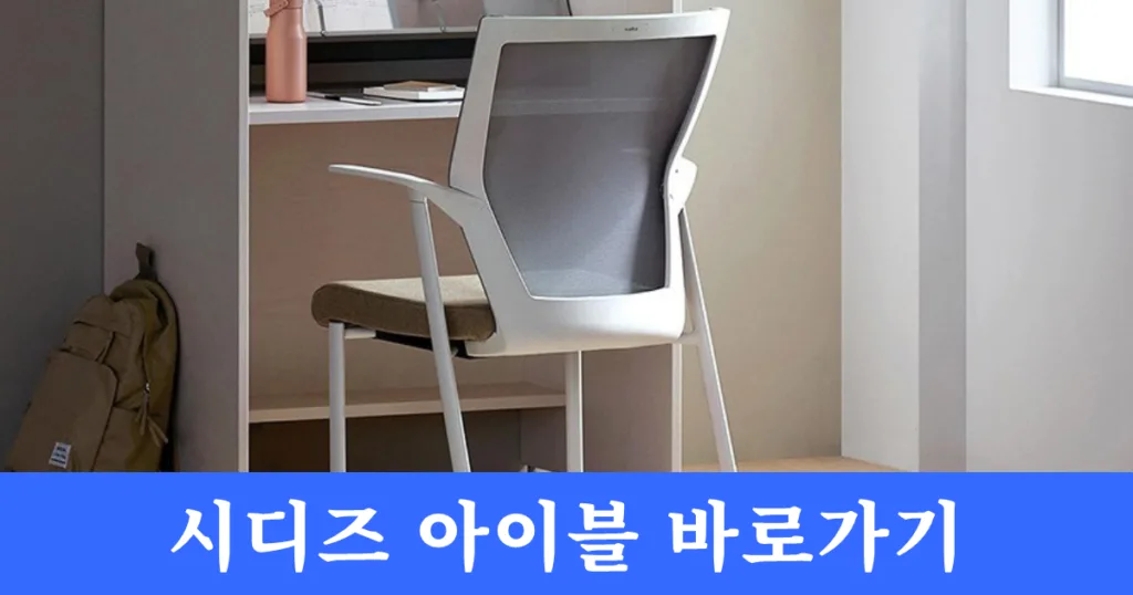 시디즈 아이블 바로가기