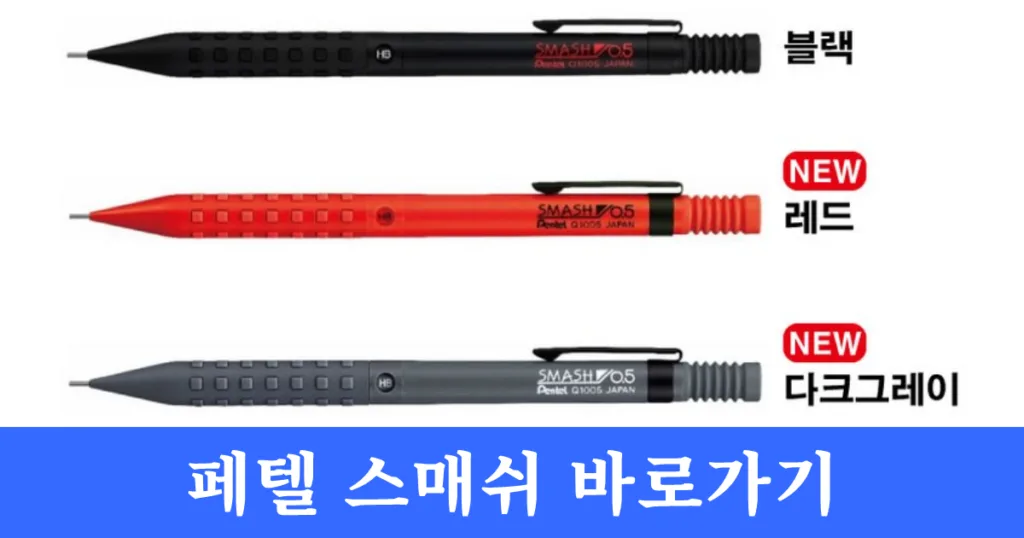 펜텔 스매쉬 바로가기 펜텔 스매쉬 바로가기