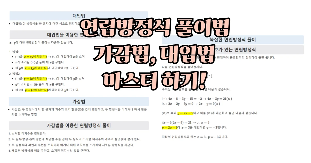 연립일차방정식의 풀이법 가감법, 대입법