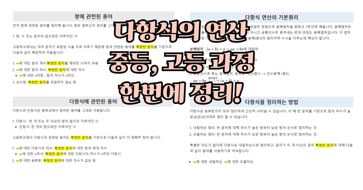다항식의 덧셈과 뺄셈, 내림차순 정리(고1)
