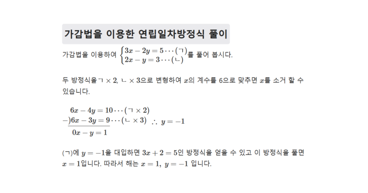 연립일차방정식의 풀이법 가감법, 대입법