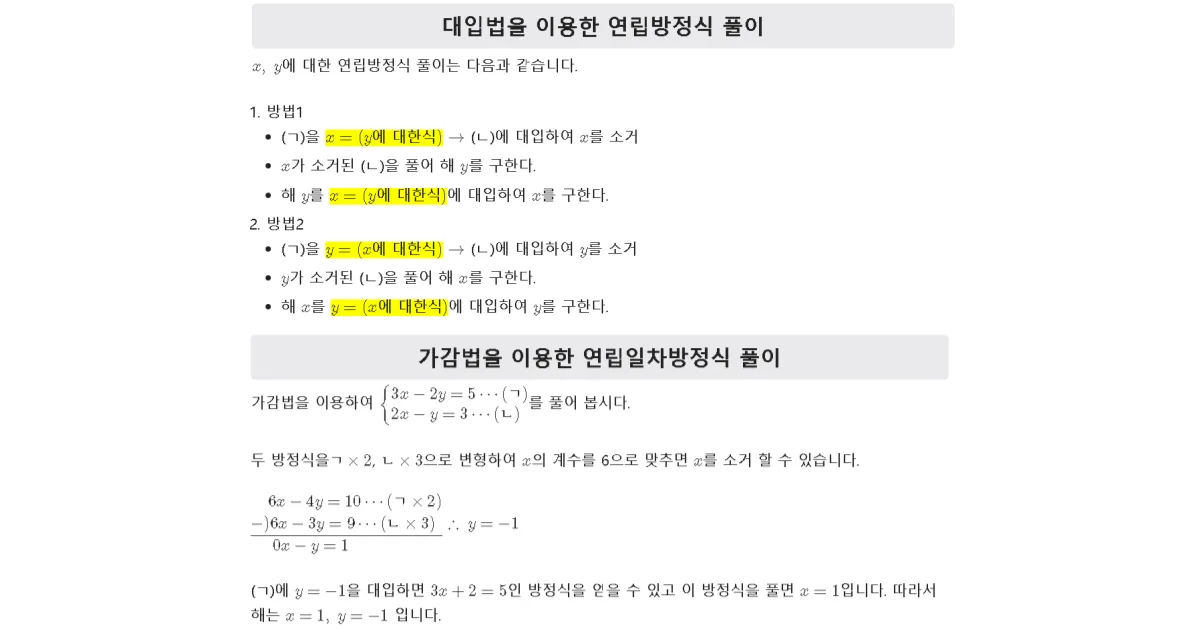 연립일차방정식의 풀이법 가감법 대입법