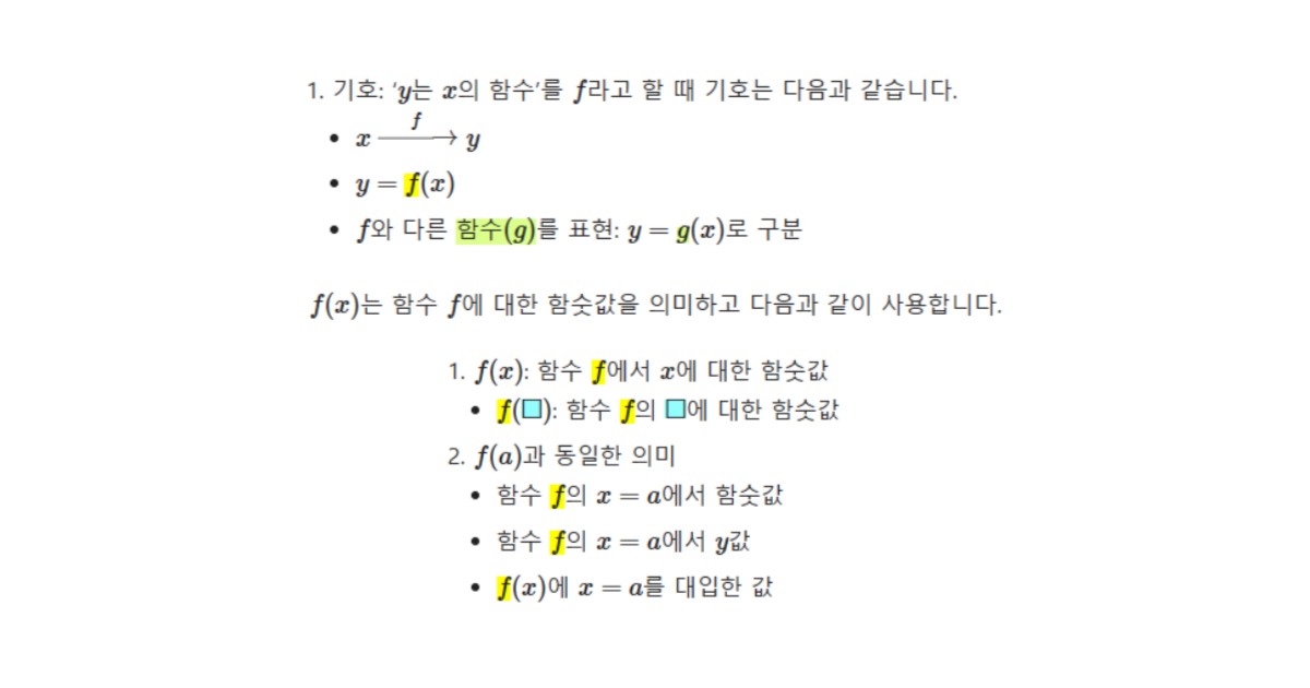 함수의 정의 용어와 기호 정리