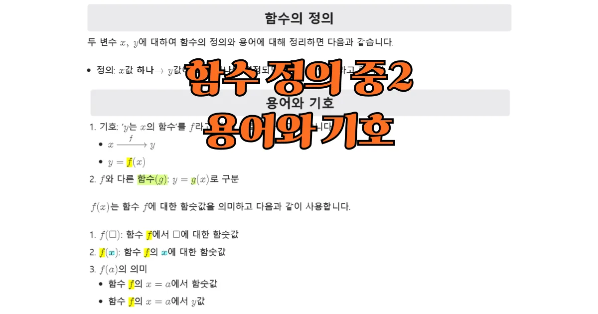 함수의 정의 용어와 기호