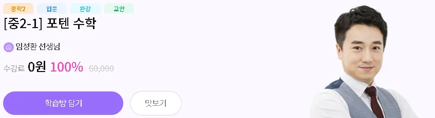 중2 기초 수학 인강 EBS 프리미엄 포텐 수학