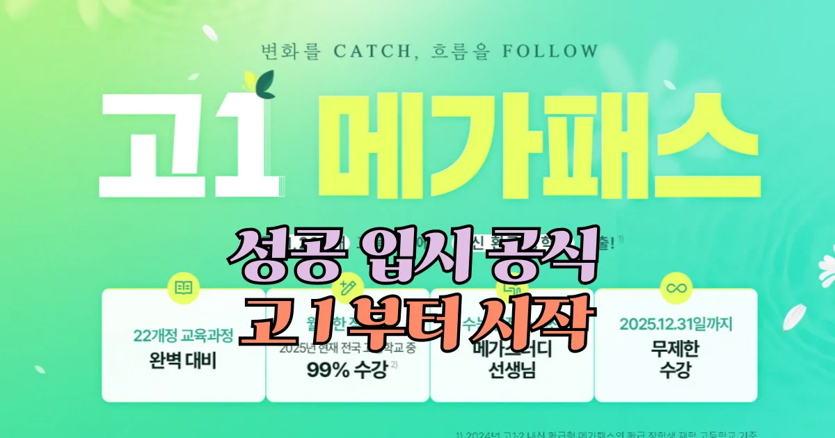 고등학생 인강은 메가패스로 신청하세요 고1