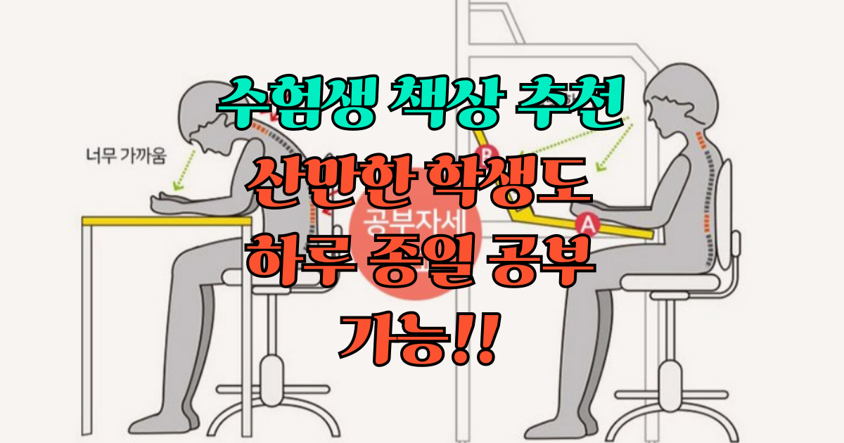 공부 책상 추천 (수험생 고시생 독서실)