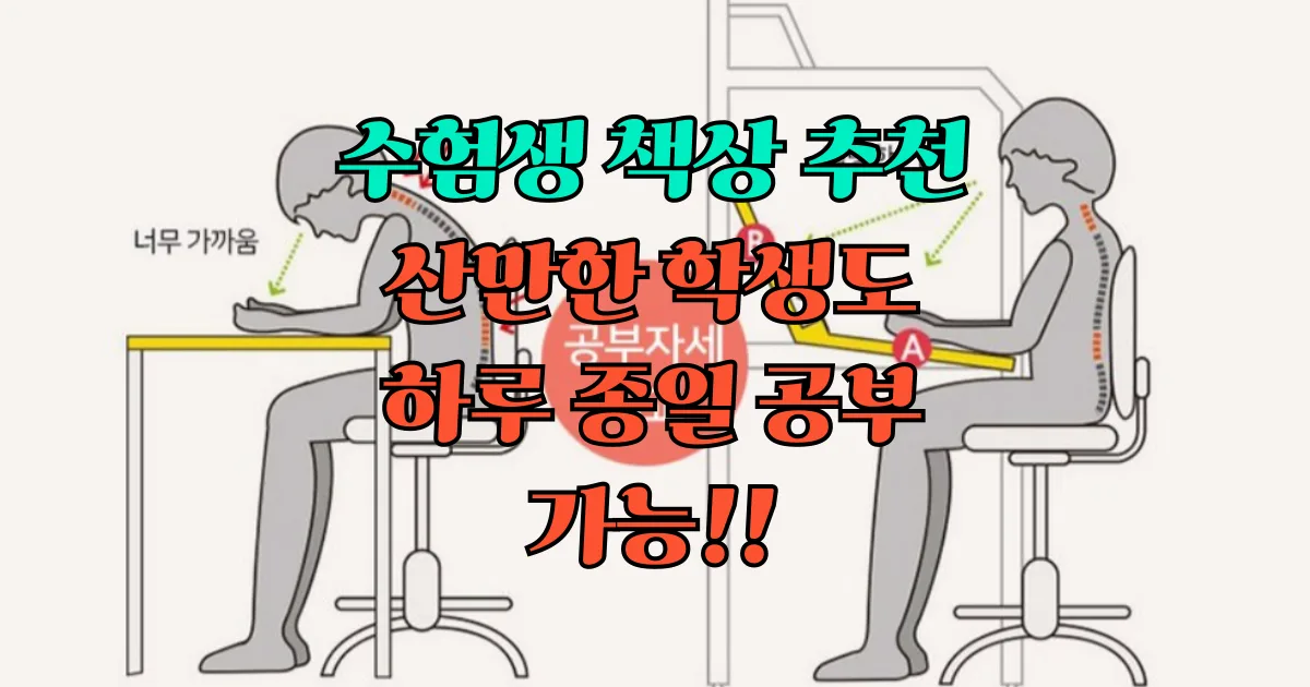 공부 책상 추천 (수험생 고시생 독서실)