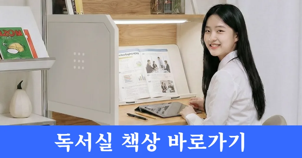 디자인블레스 독서실 책상 바로가기