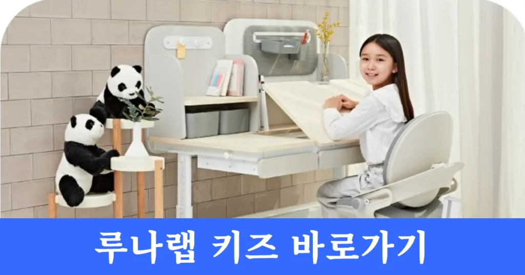 루나랩 키즈 초등학생 책상 바로가기 루나랩 키즈 초등학생 책상 바로가기