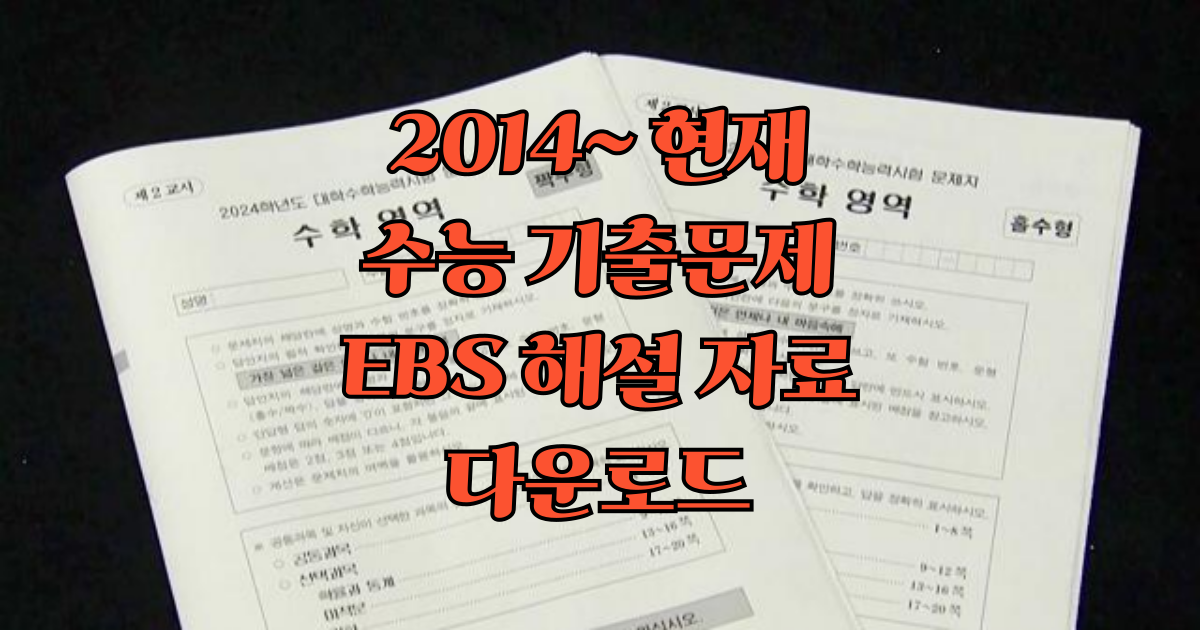 수학 수능 기출문제, EBS 해설 다운로드
