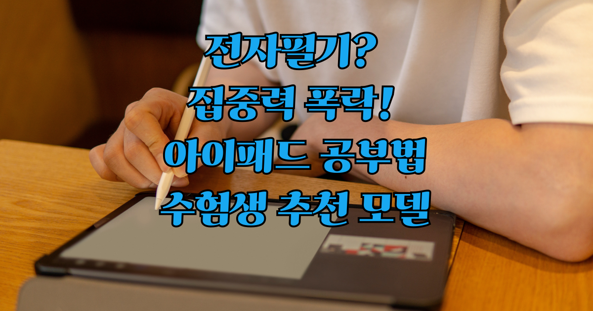 아이패드 공부 활용법, 중 고등학생 학습용 모델 추천