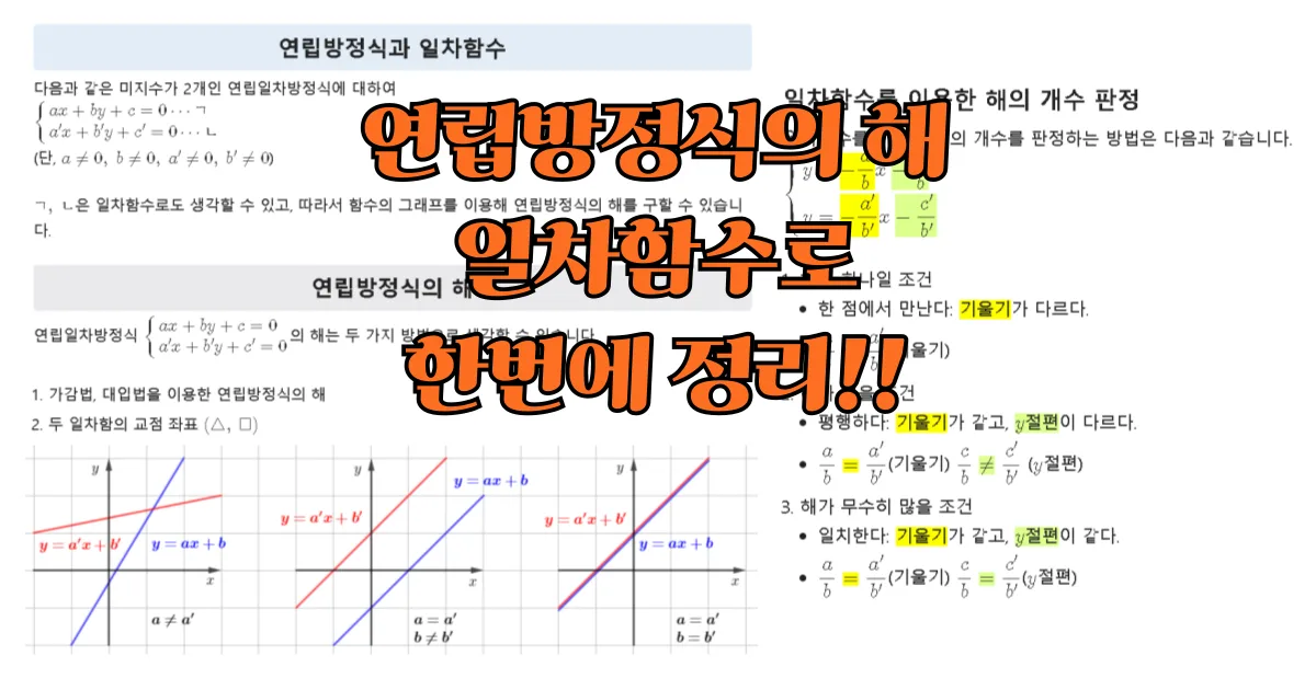 연립방정식의-해의-개수-일차함수로-정리