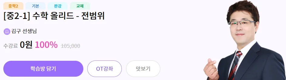 중2 기본서 무료 강의 올리드