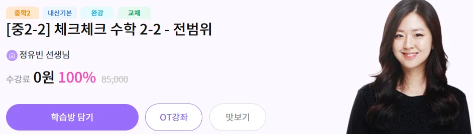 중2 기본서 무료 강의 체크체크