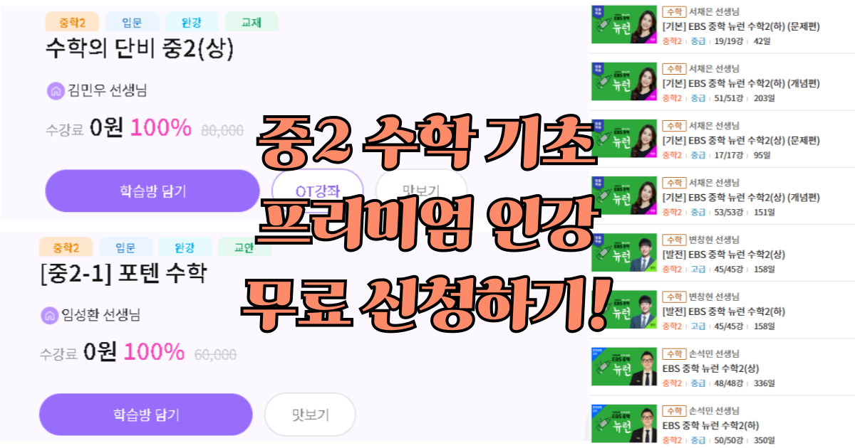 중2 기초 수학 인강 EBS 프리미엄 무료 강의 추천 TOP3