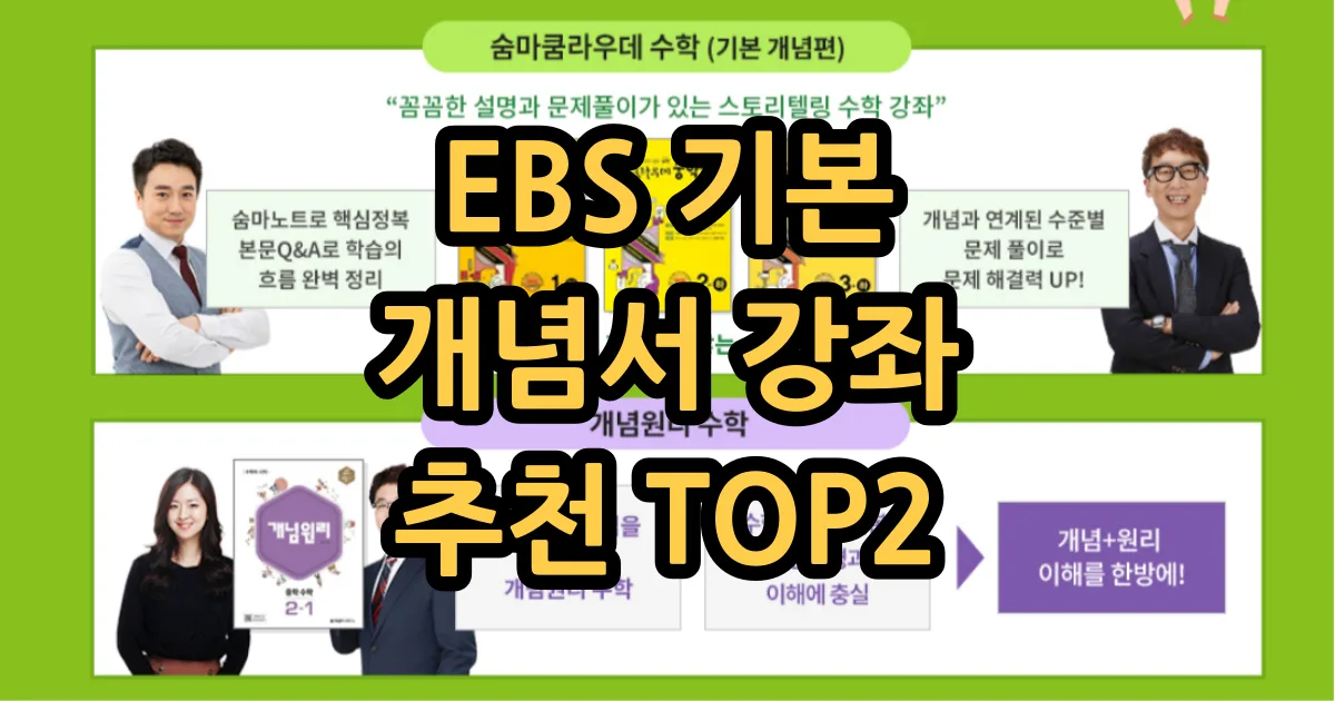 중2 수학 인강 EBS 무료 강의 추천 TOP2 기본 개념서 기본 유형서