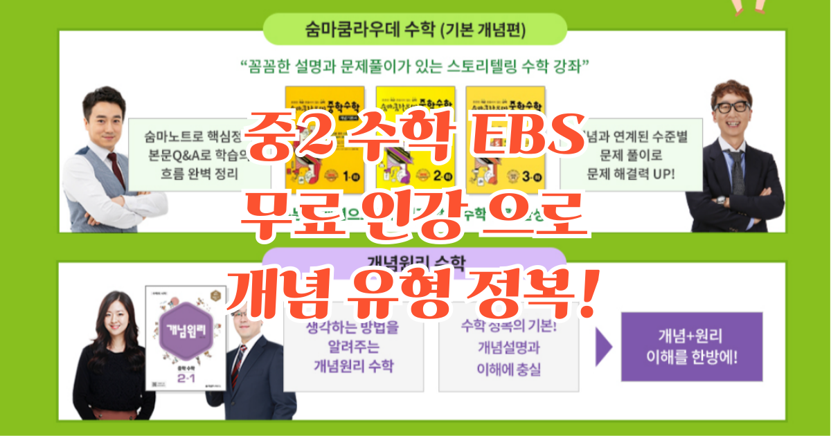 중2 수학 인강 EBS 무료 강의 추천 TOP2 (기본 개념서, 기본 유형서)