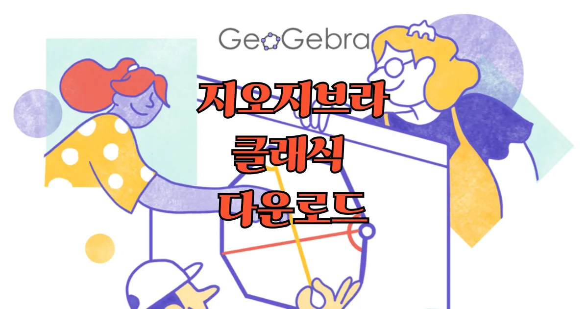 지오지브라 클래식 다운로드 Geogebra Classic