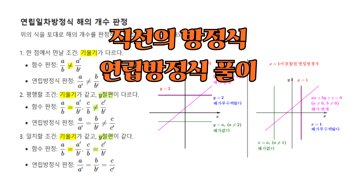 직선의 방정식을 이용한 연립방정식 풀이