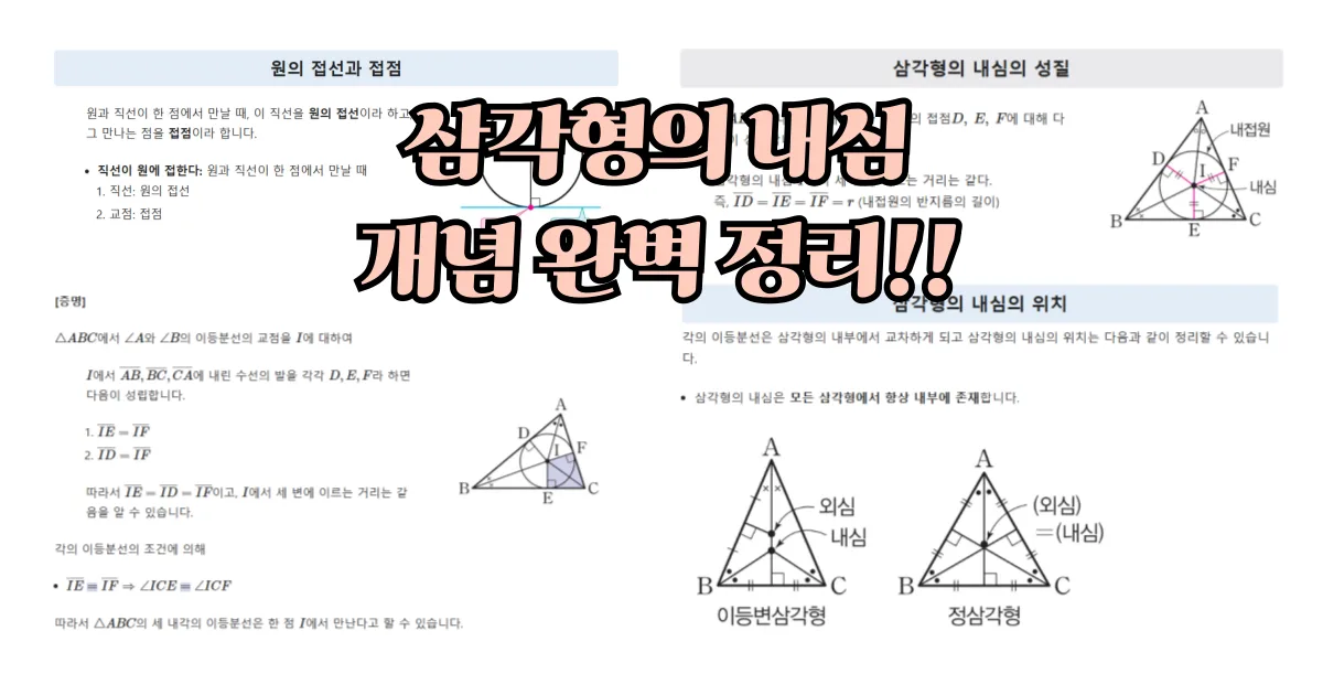 삼각형의 내심 정리 (개념, 성질, 위치)