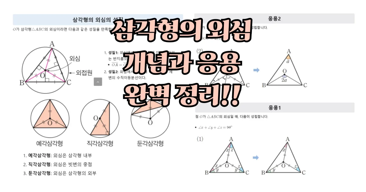 삼각형의 외심 완벽 정리 (개념, 성질, 응용)