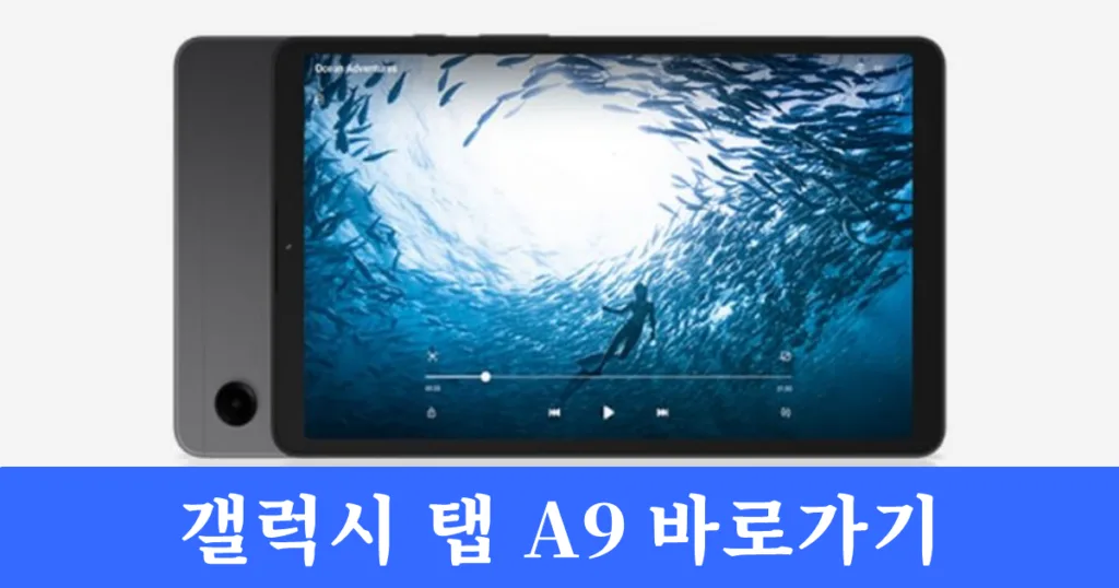 갤럭시 탭 A9 바로가기 갤럭시 탭 A9 바로가기